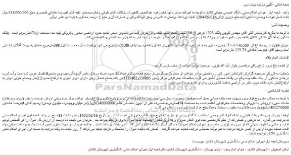 مزایده فروش میزان 7284 سهم مشاع از 45500 ششدانگ زمین