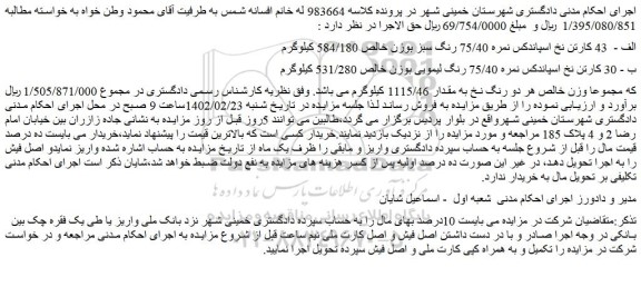 مزایده فروش الف - 43 کارتن نخ اسپاندکس نمره 75/40 رنگ سبز بوزن خالص 584/180 کیلوگرم