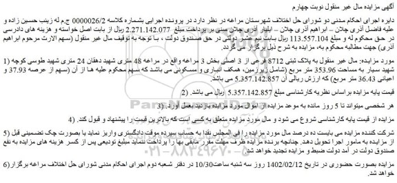 مزایده فروش ملک به پلاک ثبتی 8712 فرعی از 3 اصلی