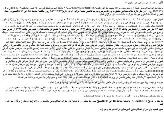 مزایده فروش ششدانگ یک باب خانه بشماره پلاک ثبتی 1758  