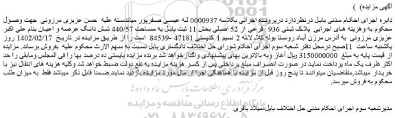 مزایده فروش پلاک ثبتی 936 فرعی از 52 اصلی