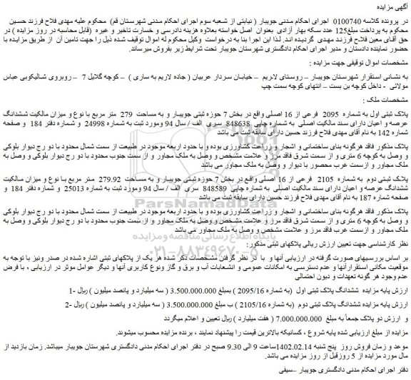 مزایده فروش ملک  پلاک ثبتی اول به شماره  2095  فرعی از 16 اصلی