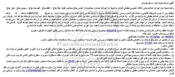 مزایده فروش یک باب خانه فاقد سند مالکیت رسمی 