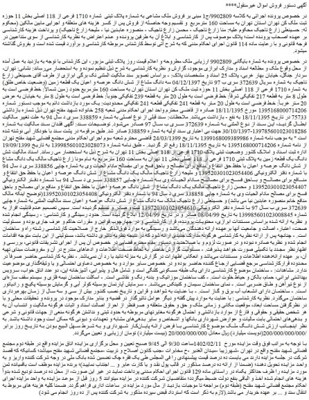 مزایده فروش سه دانگ مشاع از شش دانگ عرصه و اعیان یک قطعه زمین (وضعیت خاص طلق) به شماره 1710 فرعی از 118 اصلی 