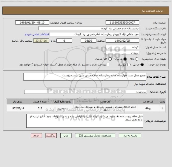 استعلام تعمیر محل نصب هوارسان های بیمارستان امام خمینی طبق لیست پیوست