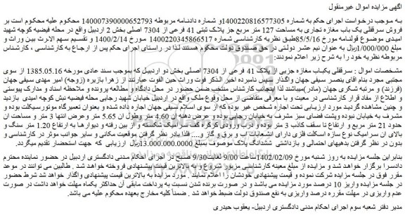 مزایده فروش سرقفلی یکباب مغازه جزیی از پلاک 41 فرعی از 7304 اصلی 