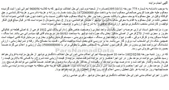 مزایده فروش عرصه و اعیان یک باب واحد تجاری ( وضعیت خاص طلق ) دارای پلاک ثبتی 1932 فرعی از 6 اصلی قطعه دو تفکیکی مفروز و مجزی شده از 270 فرعی از اصلی