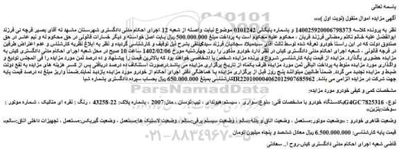 مزایده فروش خودرو هیوندای ، تیپ:توسان ، مدل:2007 
