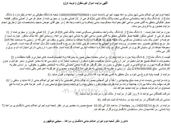 مزایده فروش   3 دانگ مشاع از 6 دانگ  یک واحد ساختمانی مسکونی تحت  پلاک ثبتی 424 فرعی از 31 اصلی مفروز و مجزی شده از صفر فرعی از اصلی 