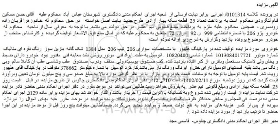 مزایده فروش خودرو پژو 206