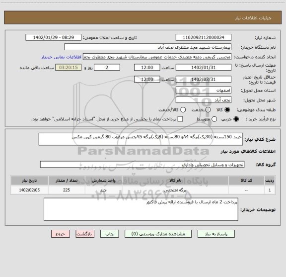 استعلام خرید 150بسته (30پک)برگه A4و 80بسته (8پک)برگه A5جنس مرغوب 80 گرمی کپی مکس
