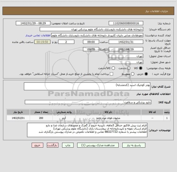 استعلام پودر کوجیک اسید (کدمشابه)