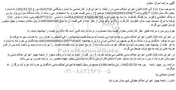 مزایده فروش یک دستگاه سواری پژو پارس XU7 سفیدرنگ مدل 1393 بنزینی 