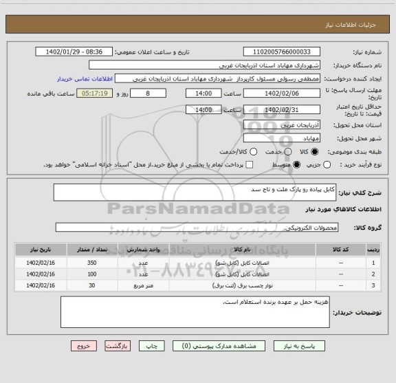 استعلام کابل پیاده رو پارک ملت و تاج سد