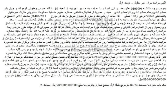 مزایده فروش پلاک ثبتی 58042 فرعی از170 اصلی