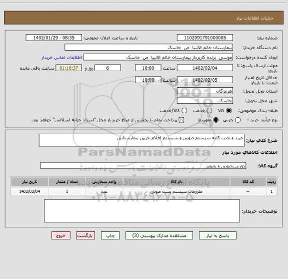 استعلام خرید و نصب کلیه سیستم صوتی و سیستم اعلام حریق بیمارستانی