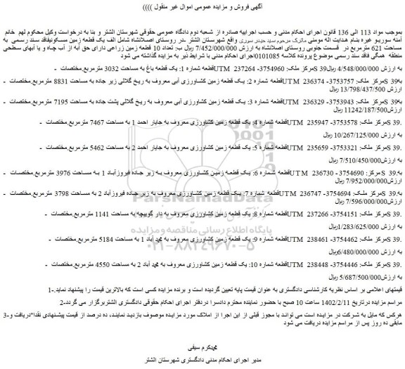 مزایده فروش قطعه شماره 1: یک قطعه باغ به مساحت 3032 مترمربع 