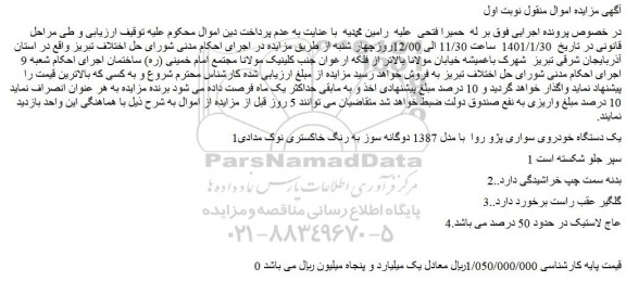 مزایده فروش یک دستگاه خودروی سواری پژو روا  با مدل 1387 دوگانه سوز به رنگ خاکستری نوک مدادی 