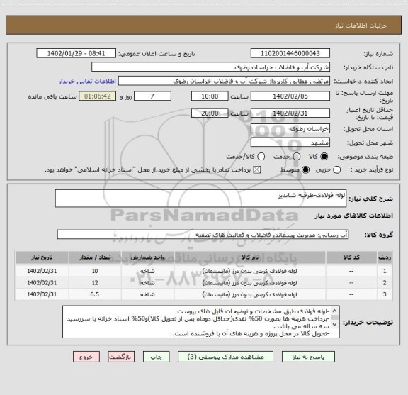 استعلام لوله فولادی-طرقبه شاندیز