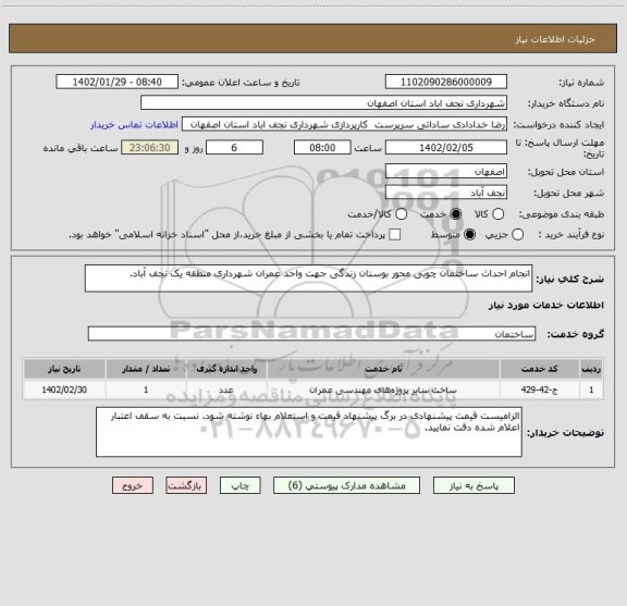 استعلام انجام احداث ساختمان چوبی محور بوستان زندگی جهت واحد عمران شهرداری منطقه یک نجف آباد.