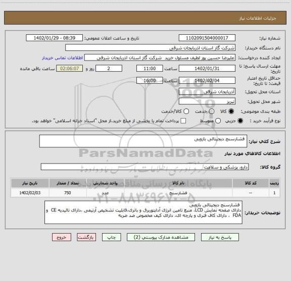 استعلام  فشارسنج دیجیتالی بازویی
