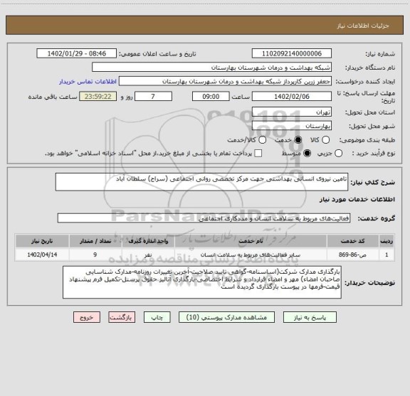 استعلام تامین نیروی انسانی بهداشتی جهت مرکز تخصصی روانی اجتماعی (سراج) سلطان آباد