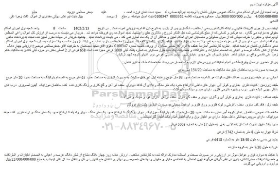 مزایده فروش چهار دانگ مشاع از شش دانگ عرصه و اعیانی به انضمام امتیازات