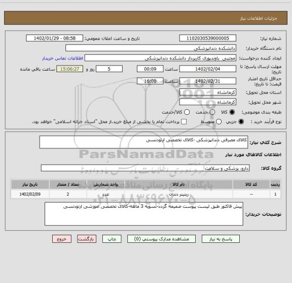 استعلام کالای مصرفی دندانپزشکی -کالای تخصصی ارتودنسی