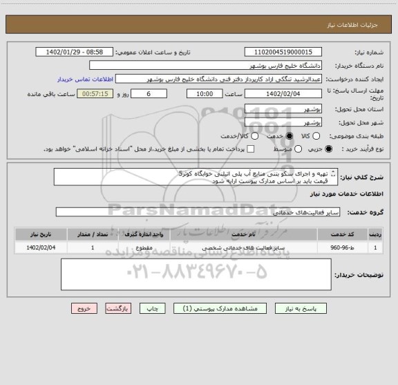 استعلام تهیه و اجرای سکو بتنی منابع آب پلی اتیلنی خوابگاه کوثر5
قیمت باید بر اساس مدارک پیوست ارایه شود
مدارک پیوست مهر و امضا و الصاق شود