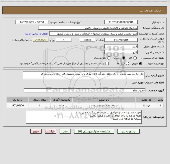 استعلام خارج کردن پمپ شناور از یک حلقه چاه آب 160 متری و بررسی وضعیت کلی چاه با ویدئو متری