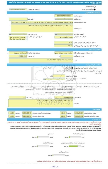 مناقصه، مناقصه عمومی همزمان با ارزیابی (یکپارچه) دو مرحله ای بهینه سازی سیستم لوله کشی هوارسان های مرکز گیلان 12/151-1401