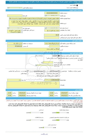 مناقصه، مناقصه عمومی همزمان با ارزیابی (یکپارچه) یک مرحله ای راهبری و نگهداری تجهیزات و تاسیسات مکانیکی،فضای سبز،ترمینال و ...