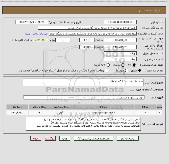 استعلام پودر دیفن سیپرون (کدمشابه)