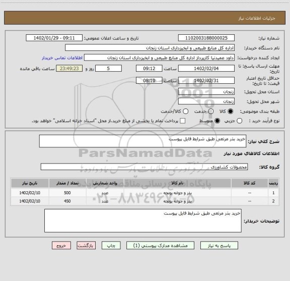 استعلام خرید بذر مرتعی طبق شرایط فایل پیوست