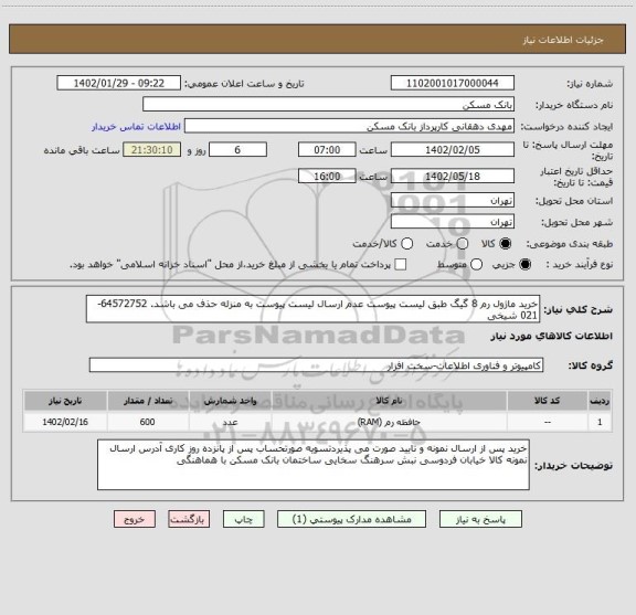 استعلام خرید ماژول رم 8 گیگ طبق لیست پیوست عدم ارسال لیست پیوست به منزله حذف می باشد. 64572752-021 شیخی