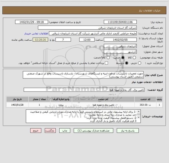 استعلام جهت تعمیرات تاسیسات مدفون ابنیه و ایستگاهای شهرستان - بازسازی تاسیسات واقع در شهرک صنعتی سلیمی (طبق اسناد پیوستی)