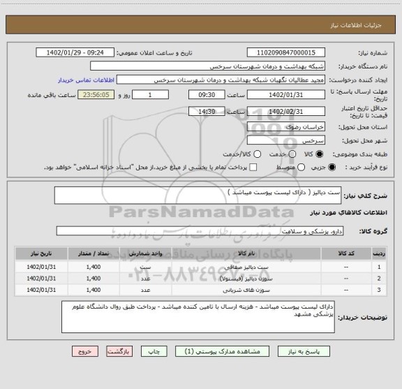 استعلام ست دیالیز ( دارای لیست پیوست میباشد )