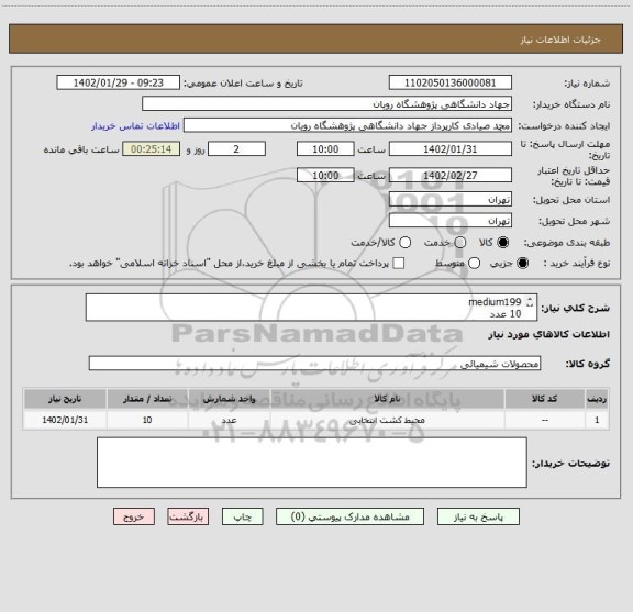 استعلام medium199
10 عدد
جهت رسیدگی پیوست پیش فاکتور لازم است.
مبلغ ورودی ستاد مطابق جمع پیش فاکتور باشد