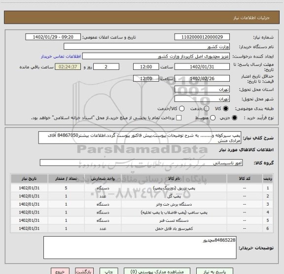 استعلام پمپ سیرکوله و........ به شرح توضیحات پیوست.پیش فاکتور پیوست گردد.اطلاعات بیشتر84867050 آقای مرادی منش