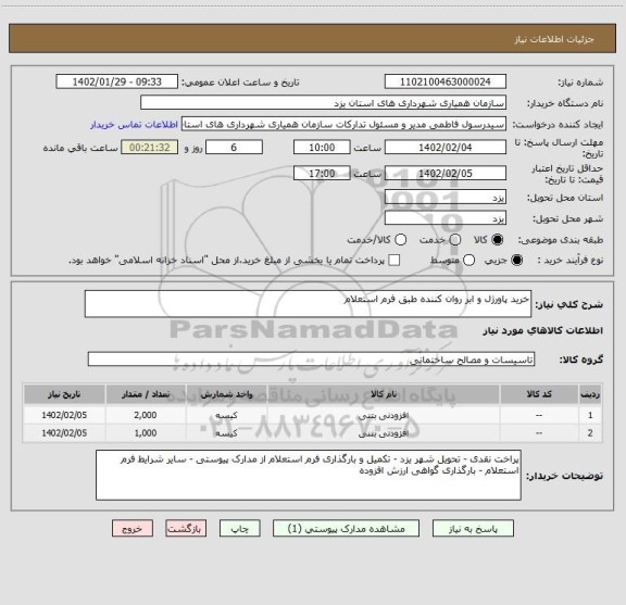 استعلام خرید پاورژل و ابر روان کننده طبق فرم استعلام