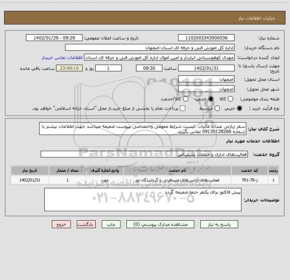 استعلام سفر زیارتی عتبات عالیات .لیست شرایط عمومی واختصاصی بپیوست ضمیمه میباشد جهت اطلاعات بیشتر با شماره 09130128266 تماس بگیرید