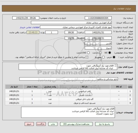 استعلام اقلام مورد نیاز آنژیوگرافی جهت
ایران کد مشابه لیبل اصالت کالا الزامی میباشد
خرید بصورت اعتباری