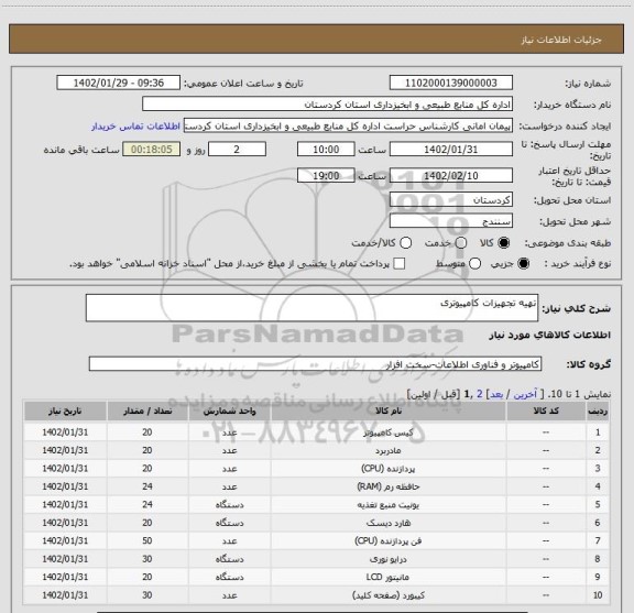 استعلام تهیه تجهیزات کامپیوتری