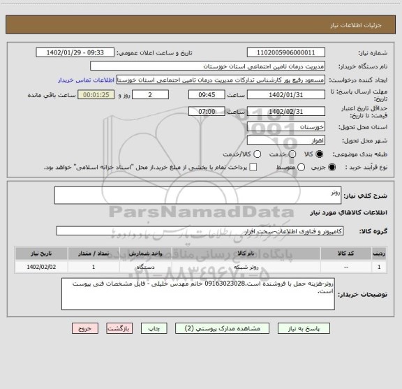استعلام روتر