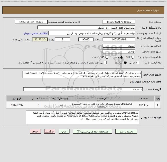 استعلام خریدوراه اندازی تهویه اورژانس طبق لیست پیوستی. ایرانکدمشابه می باشد توجه درصورت تکمیل ننمودن فرم پیوستی به قیمت اعلامی شرکت رسیدگی نخواهدشد