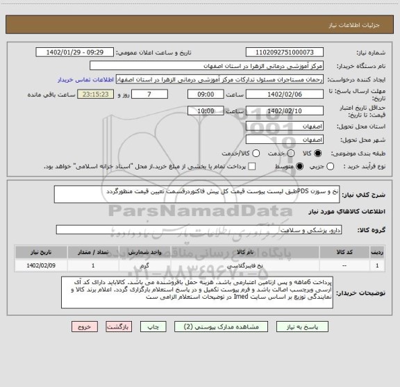 استعلام نخ و سوزن PDSطبق لیست پیوست قیمت کل پیش فاکتوردرقسمت تعیین قیمت منظورگردد