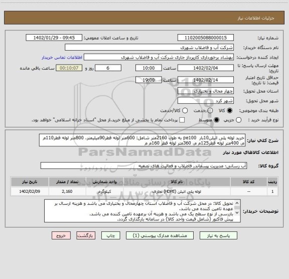 استعلام خرید لوله پلی اتیلن10بار  pe100 به طول 2160متر شامل: 600متر لوله قطر90میلیمتر، 800متر لوله قطر110م م، 400متر لوله قطر125م م، 360متر لوله قطر 160م م