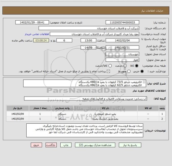 استعلام الکتروپمپ شناور 73/5 کیلووات با پمپ 486/1a،یکدستگاه
الکتروپمپ شناور 62/5 کیلووات با پمپ 486/1a،یکدستگاه 
با دو برگ مشخصات فنی پیوستی