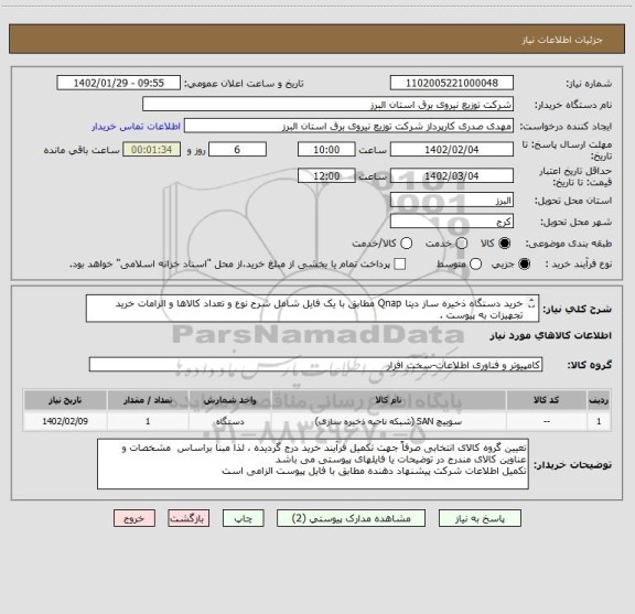 استعلام خرید دستگاه ذخیره ساز دیتا Qnap مطابق با یک فایل شامل شرح نوع و تعداد کالاها و الزامات خرید تجهیزات به پیوست .