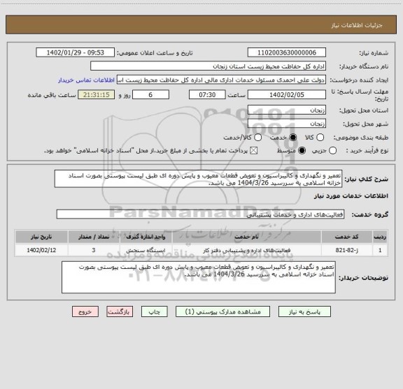 استعلام تعمیر و نگهداری و کالیبراسیون و تعویض قطعات معیوب و پایش دوره ای طبق لیست پیوستی بصورت اسناد خزانه اسلامی به سررسید 1404/3/26 می باشد.